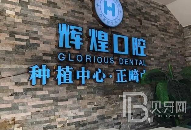 南昌矯正牙齒牙科醫(yī)院排名榜公布（最新）！南昌輝煌口腔(廣州路分院)案例反饋＋科室簡介，快戳進(jìn)來~