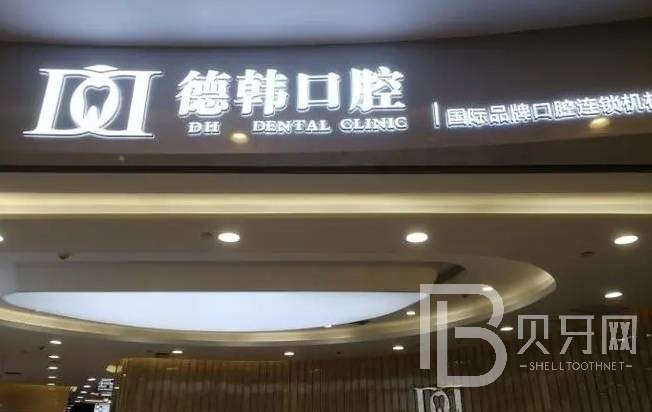 南昌去除氟斑牙排名最好的口腔醫(yī)院，南昌德韓口腔(西湖機構(gòu))口碑實力頂呱呱！