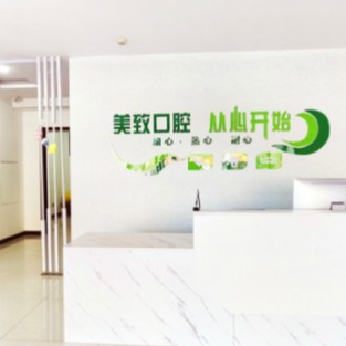 保定美致口腔門(mén)診部