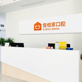 保定涿州倍悅家口腔門診部