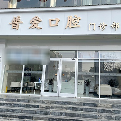 石家莊普愛口腔門診部