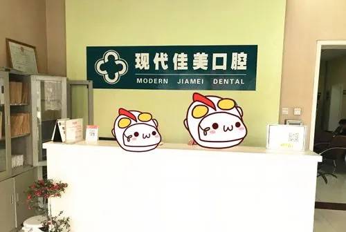運城現(xiàn)代佳美口腔門診部