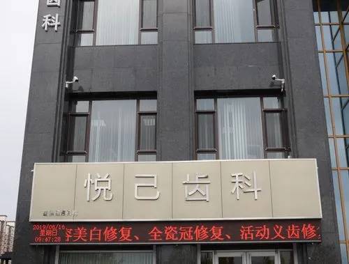 張家口悅己齒科