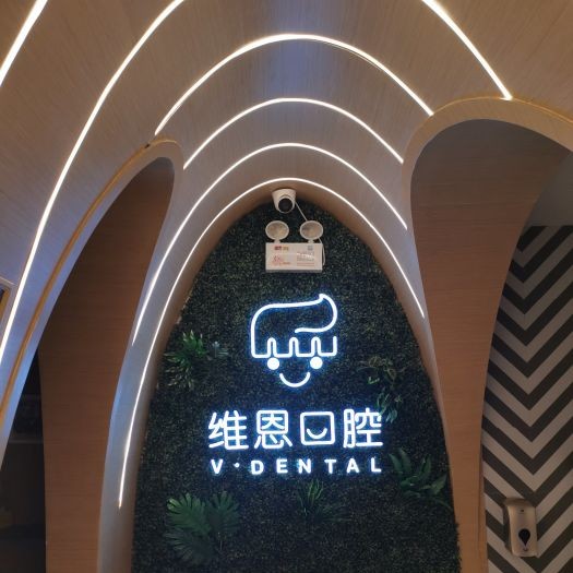 大同維恩佳樂(lè)齒口腔門(mén)診