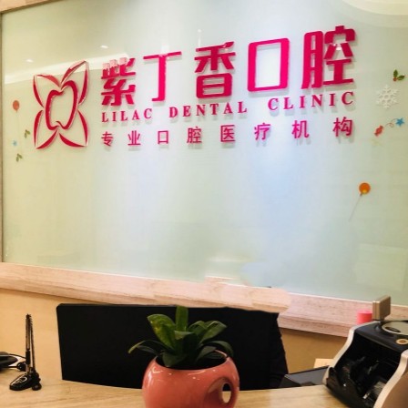 三河束貝紫丁香口腔門診部