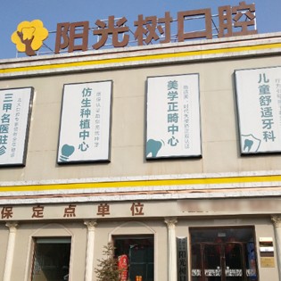 廊坊國產(chǎn)種植牙價格！廊坊三河陽光樹口腔種植牙價格表，德國費亞丹種植體：7279元起/顆！