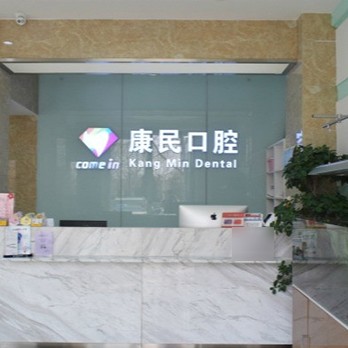 石家莊康民口腔(建設大街店)