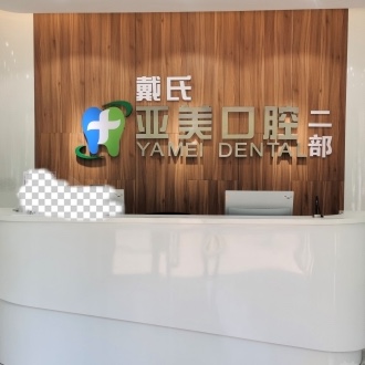 晉中戴氏亞美口腔(鐵華店)