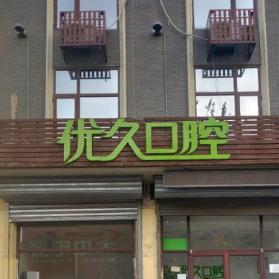 廊坊三河優(yōu)久口腔(人民醫(yī)院店)