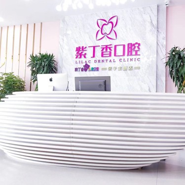 廊坊紫丁香口腔(皓月廣場店)