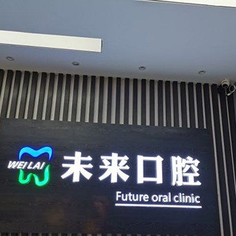 張家口未來口腔