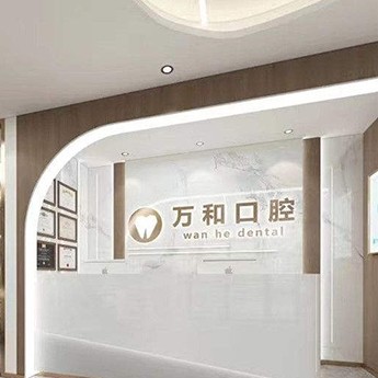 保定萬(wàn)和口腔門(mén)診部