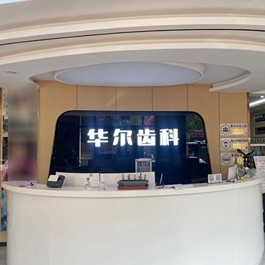 唐山華爾齒科(國華診所)