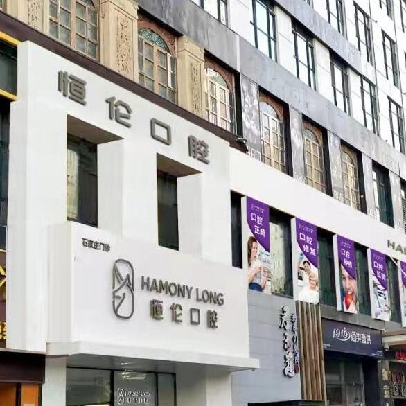 石家莊恒倫口腔門診部