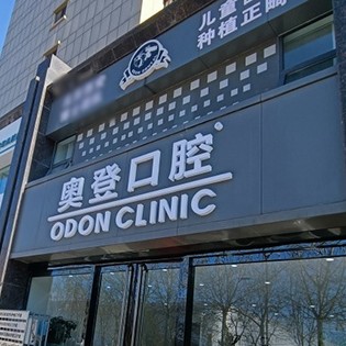 長治奧登口腔門診部
