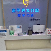 晉城市高平秀文口腔(丹河路店)