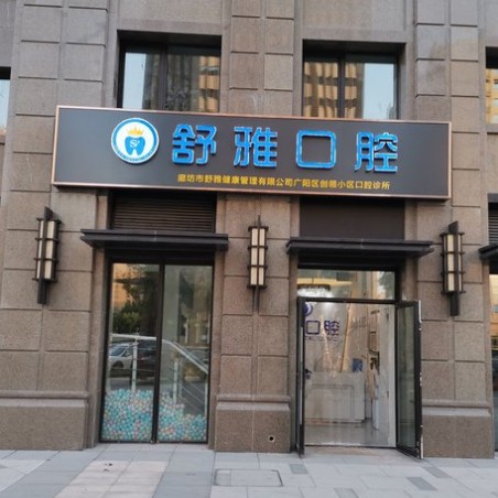 廊坊種牙一顆多少錢！廊坊舒雅口腔種植牙價格被打下來了，國產(chǎn)天璽牙科種植牙價格：3013元起/顆！