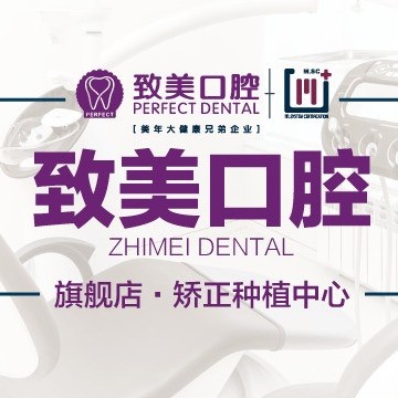 秦皇島致美口腔