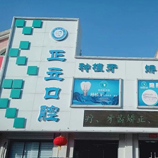 保定正立口腔門(mén)診