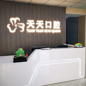 朔州市天天口腔門診部(開發(fā)區(qū))