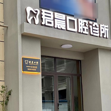 保定君晨口腔診所