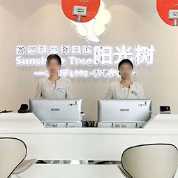 天津陽(yáng)光樹口腔(燕郊總院)