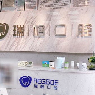 秦皇島瑞格口腔(東大街店)