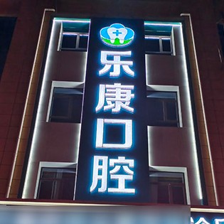 遷安樂康口腔(祿康店)