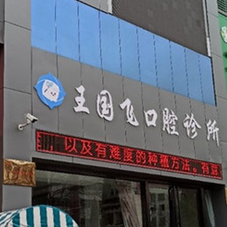 晉城王國(guó)飛口腔診所