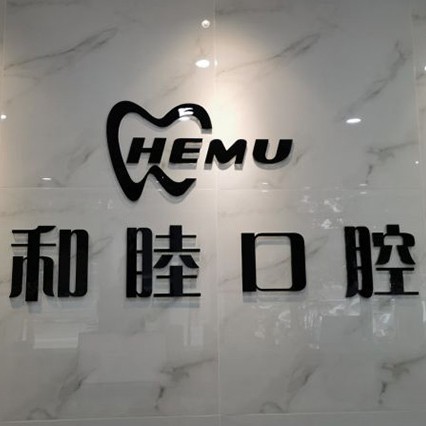 石家莊單顆種植牙價(jià)格！石家莊和睦口腔(長(zhǎng)安店)種植牙價(jià)格一覽表，瑞典諾貝爾PMC種植牙：7751元起/顆！