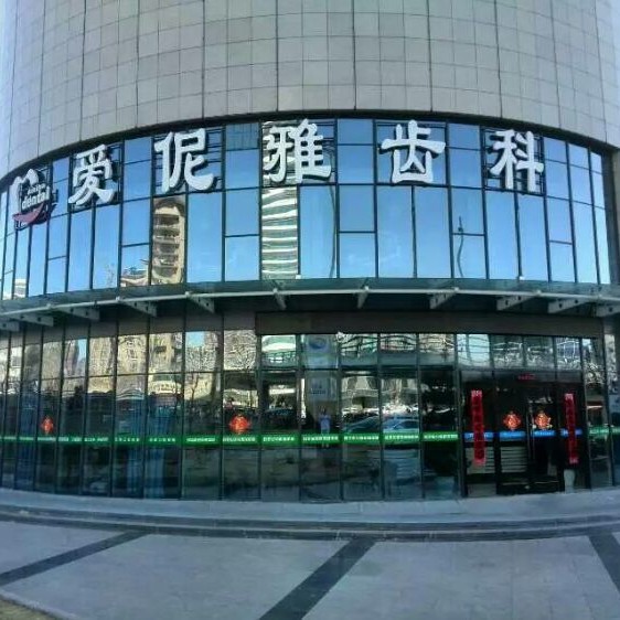 張家口愛伲雅口腔診所(橋西店)