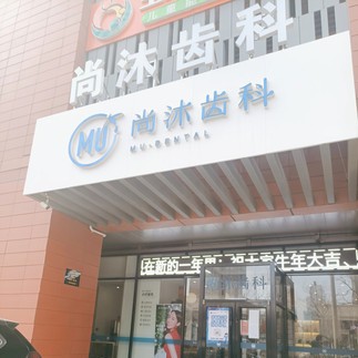 唐山深覆合矯正口腔醫(yī)院排名前十名單公布，唐山尚沐口腔門診部口碑實力頂呱呱！
