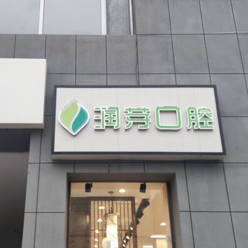 晉中潤芽口腔門診部