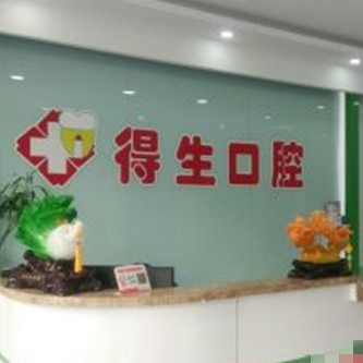 大同得生口腔專(zhuān)科門(mén)診部