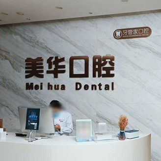 石家莊美華口腔