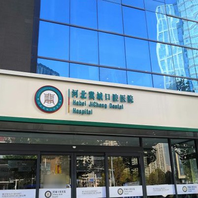 河北冀城口腔醫(yī)院