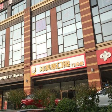 秦皇島邦美康口腔門診部