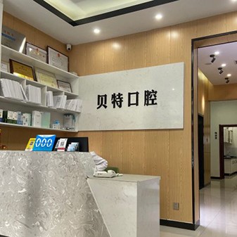 石家莊種植一顆假牙多少錢！石家莊貝特口腔診所種植牙價(jià)格表，瑞典諾貝爾PMC種植牙：7664元起/顆！