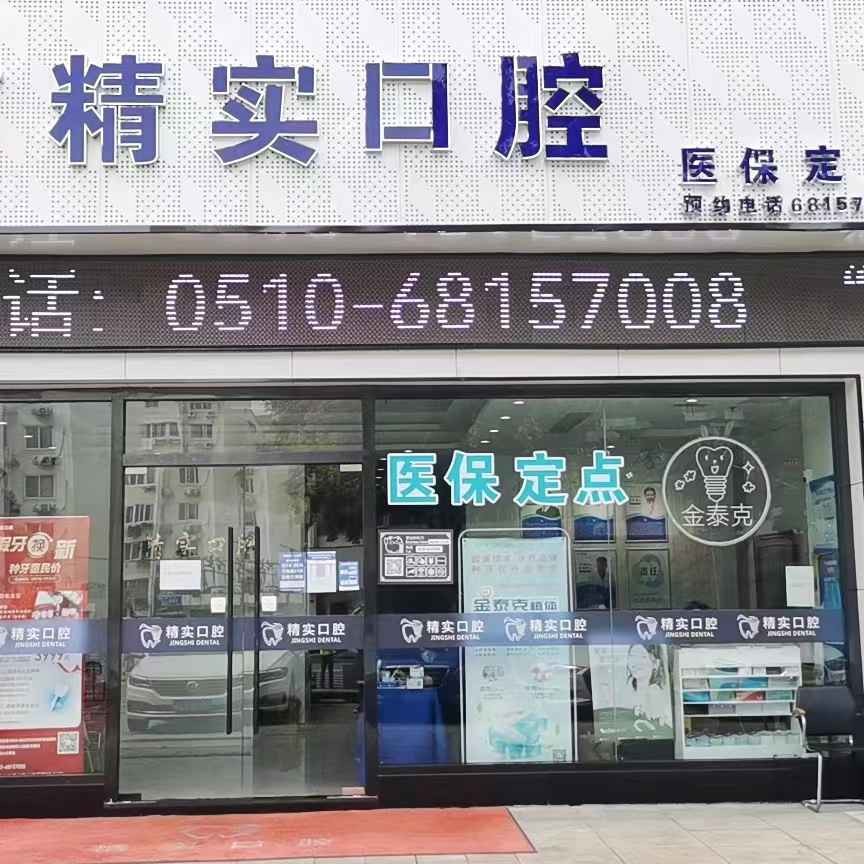 無錫矯正牙齒十大最佳私立口腔醫(yī)院，江陰精實口腔實力優(yōu)勢盡顯！