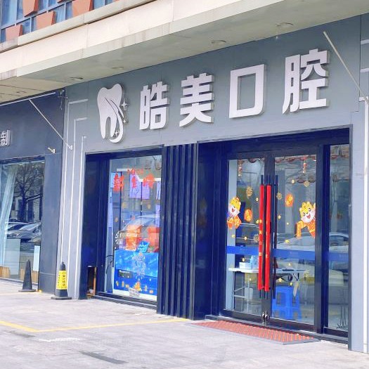 常州種植牙的價(jià)錢！常州皓美口腔種植牙價(jià)格表參考，瑞典諾貝爾種植牙：5570元起/顆！