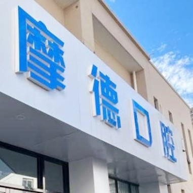 無錫摩德口腔
