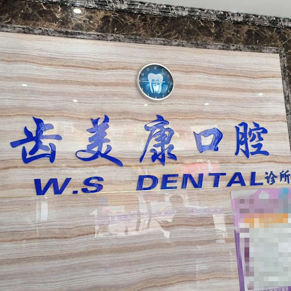 無錫齒美康口腔