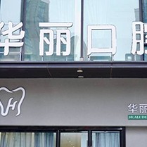 無(wú)錫華麗口腔門(mén)診