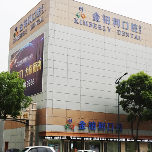常州金鉑利口腔(武進院區(qū))
