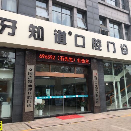 徐州牙知道口腔門(mén)診部