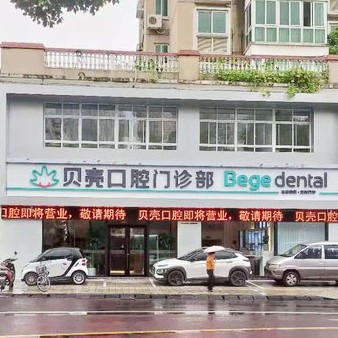 無錫矯正牙齒排名前十的口腔醫(yī)院，宜興貝殼口腔醫(yī)療水平高！