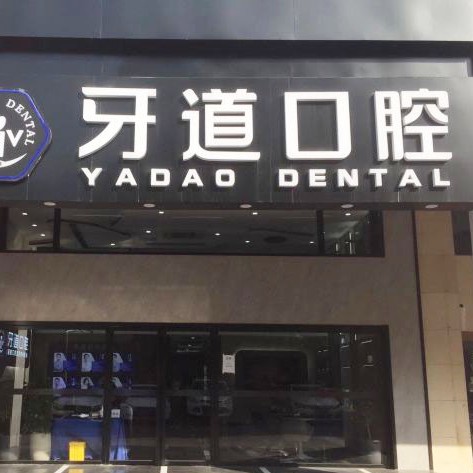 蘇州根管治療十大口腔醫(yī)院排名榜！蘇州工業(yè)園區(qū)牙道口腔市民甄選~