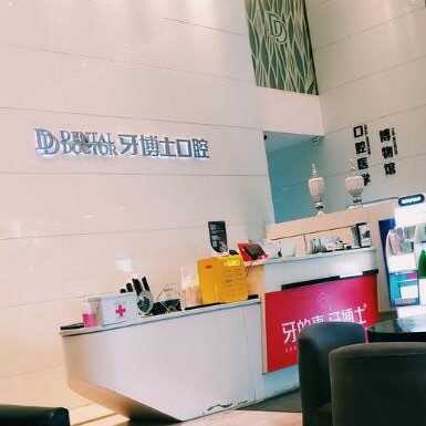蘇州拔牙十大口腔連鎖品牌！蘇州牙博士口腔(昆山城區(qū)店)醫(yī)療水平高！