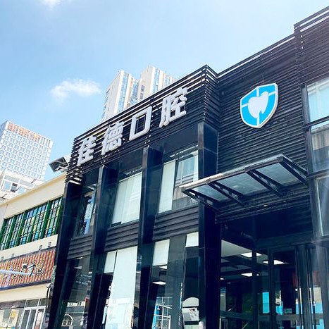 蘇州拔牙排名前十的口腔醫(yī)院，蘇州佳德靈格口腔(世茂店)口碑實力頂呱呱！