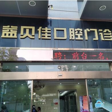 太倉益貝佳口腔門診部